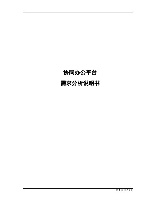 (完整word版)OA办公管理系统需求说明文档