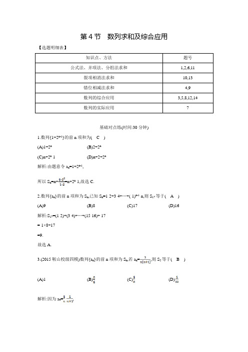【导与练】高三理科数学(重点班)一轮复习练习:6.4数列求和及综合应用(含答案解析)