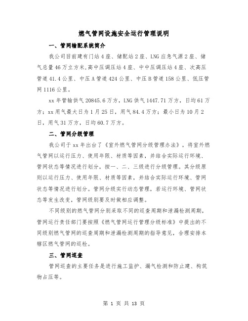 燃气管网设施安全运行管理说明（三篇）