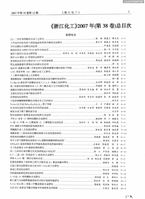 《浙江化工》2007年(第38卷)总目次