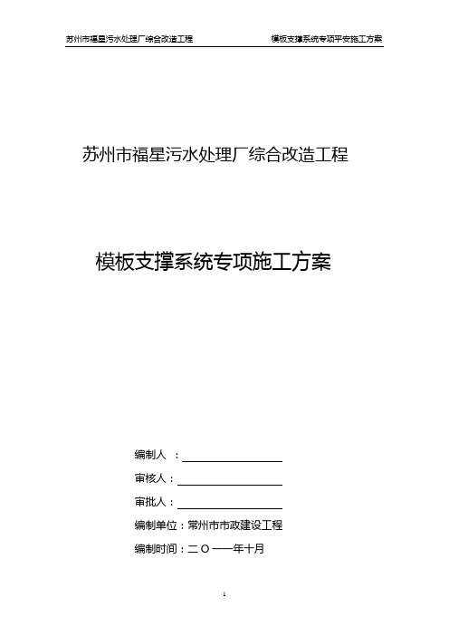 模板支撑系统专项安全施工方案专家论证(DOC39页)