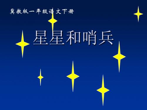 冀教版一下21星星和哨兵