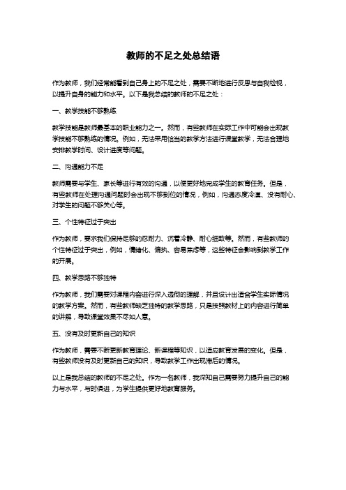 教师的不足之处总结语