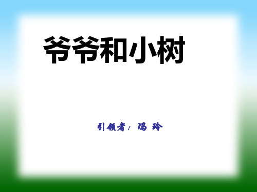 爷爷和小树教学课件.ppt