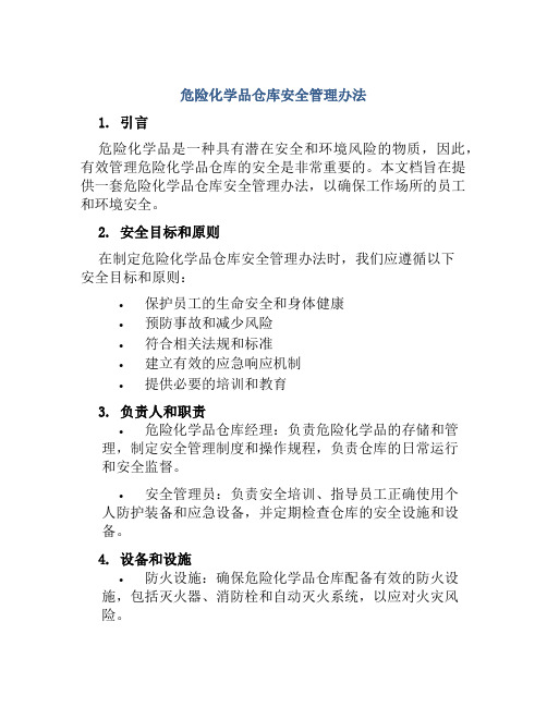 危险化学品仓库安全管理办法