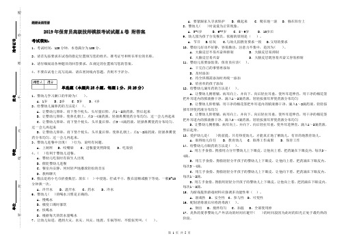 2019年保育员高级技师模拟考试试题A卷 附答案