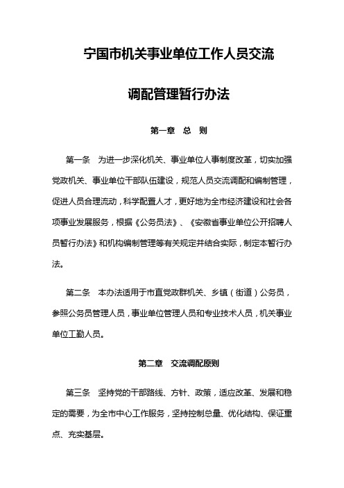 机关事业单位工作人员交流调配管理暂行办法