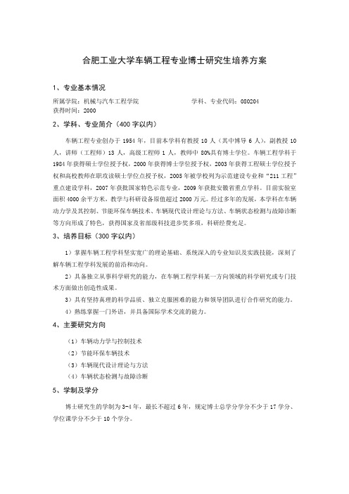 合肥工业大学车辆工程专业博士研究生培养方案