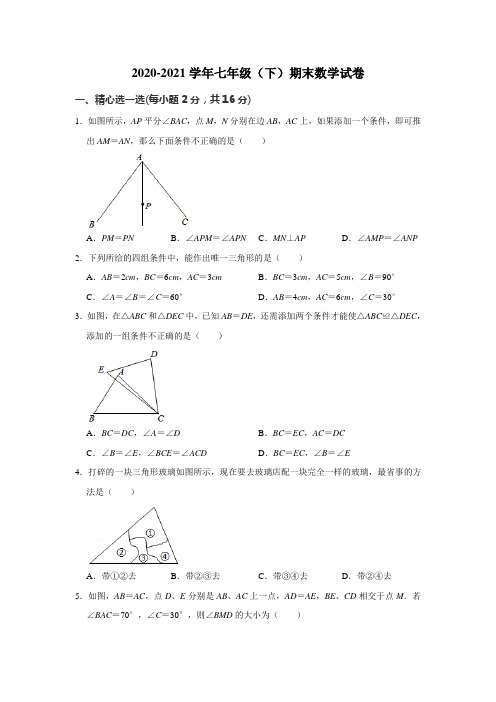 苏科版七年级下册数学期末测试题(含答案)