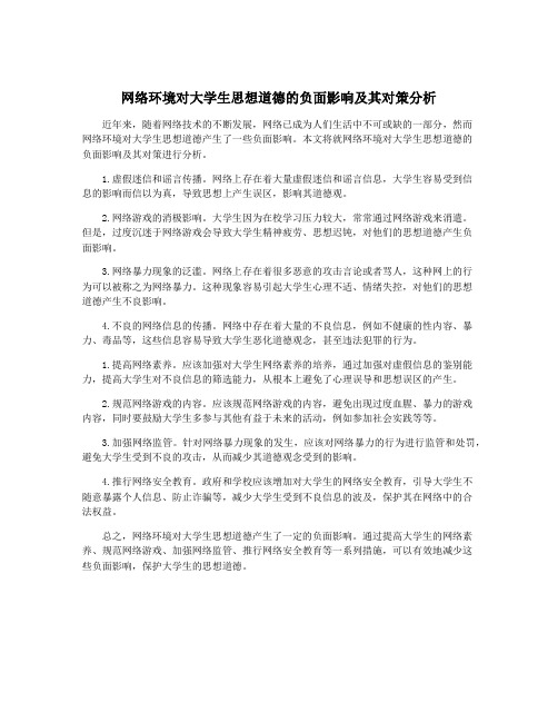 网络环境对大学生思想道德的负面影响及其对策分析