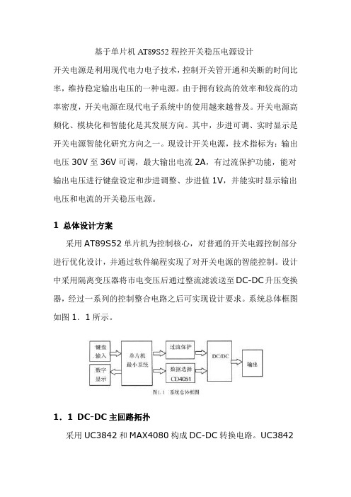 基于单片机的数控开关稳压电源设计