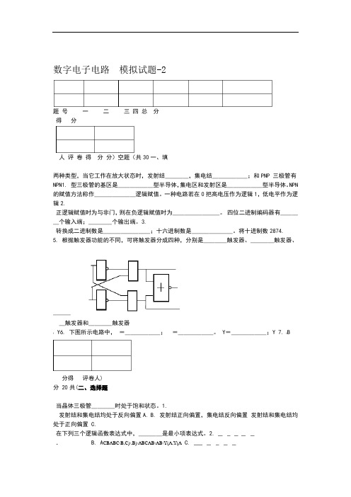 数字电路期末模拟试题及答案