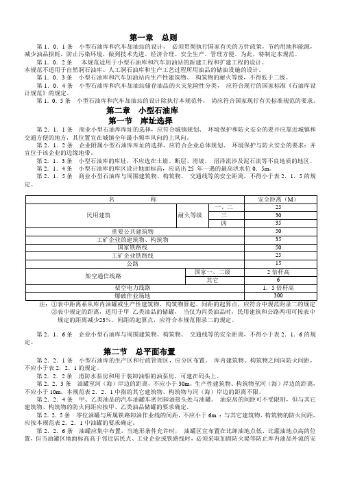 小型石油库及汽车加油站设计规范