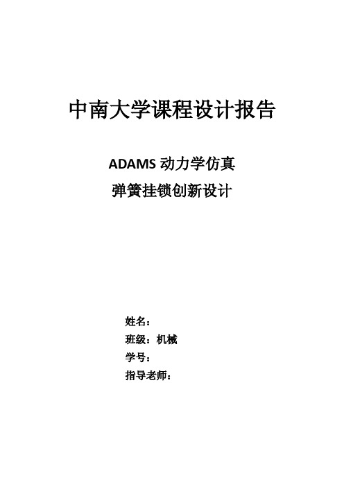 ADAMS课程设计弹簧挂锁