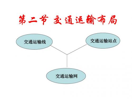 鲁教版高中地理必修2第4章第2节交通运输布局 (共56张PPT)