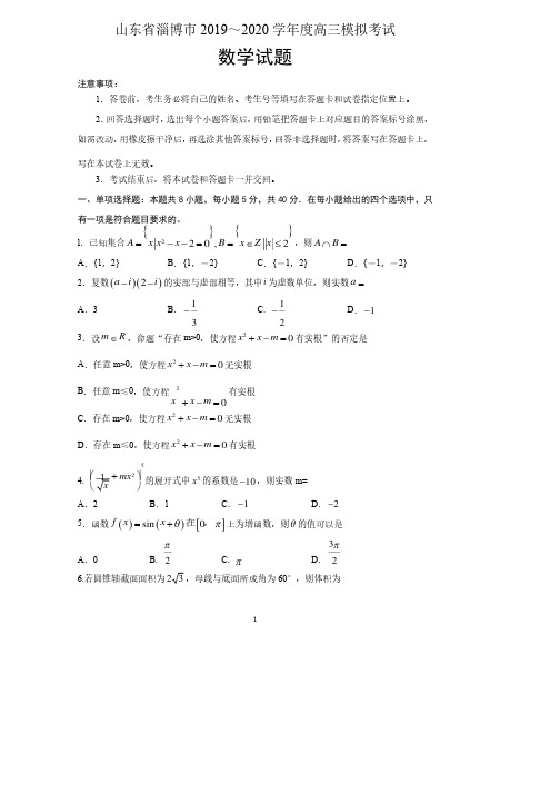 山东省淄博市2019-2020学年度高三模拟考试数学试题含答案