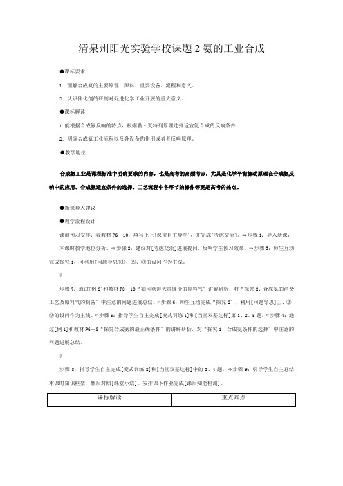 清泉州阳光实验学校高中化学 主题 空气资源 氨的合成 课题 氨的工业合成教案 高二化学教案