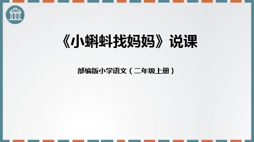 最新部编版二年级语文上册《小蝌蚪找妈妈》优质教学课件