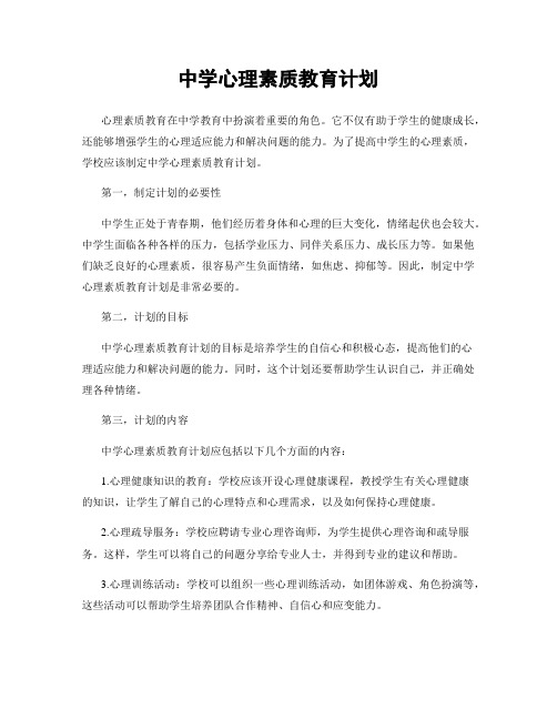 中学心理素质教育计划