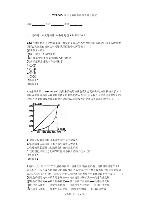 2023-2024学年高中政治人教版必修1第一单元 生活与消费单元测试(含答案解析)