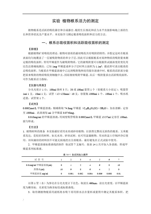 实验 植物根系活力的测定