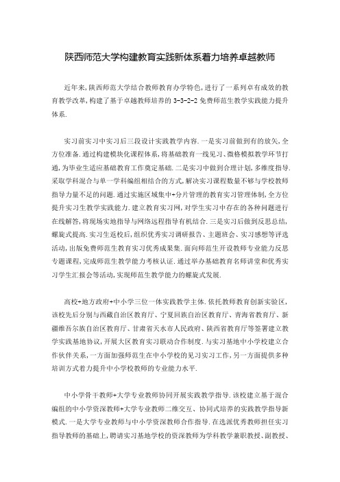 陕西师范大学构建教育实践新体系着力培养卓越教师