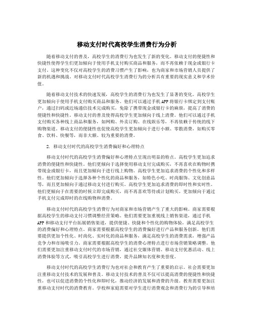 移动支付时代高校学生消费行为分析