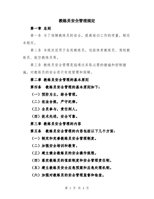 教练员安全管理规定