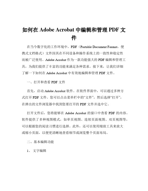 如何在Adobe Acrobat中编辑和管理PDF文件