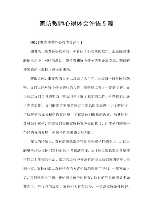 家访教师心得体会评语5篇