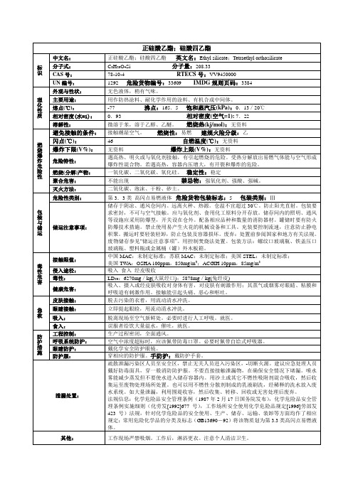 正硅酸乙酯;硅酸四乙酯化学品安全技术说明书MSDS