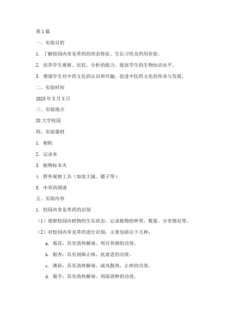 校园草药识别实验报告(3篇)