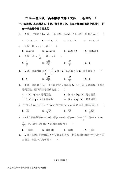 2014年全国统一高考数学试卷(文科)(新课标ⅰ)(含解析版)