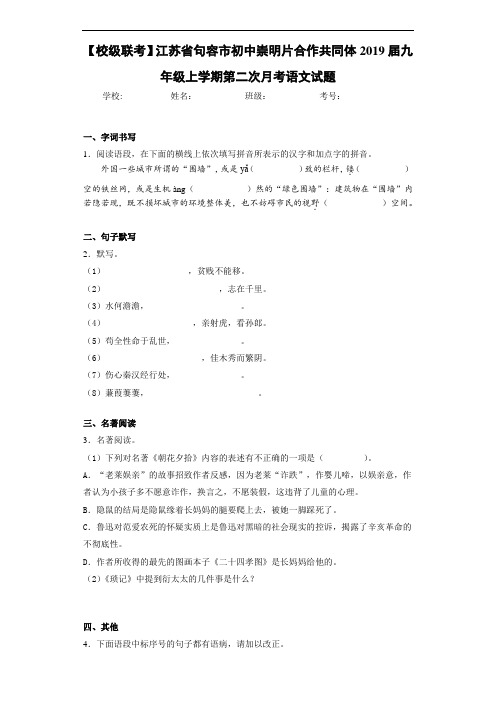 江苏省句容市初中崇明片合作共同体2019届九年级上学期第二次月考语文试题(答案解析)