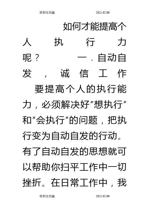 如何提高个人执行力之欧阳化创编