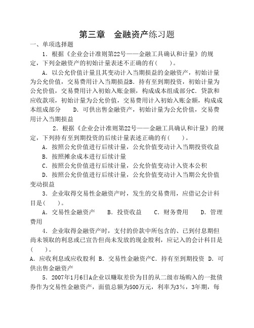 第三章  金融资产练习题(含答案)