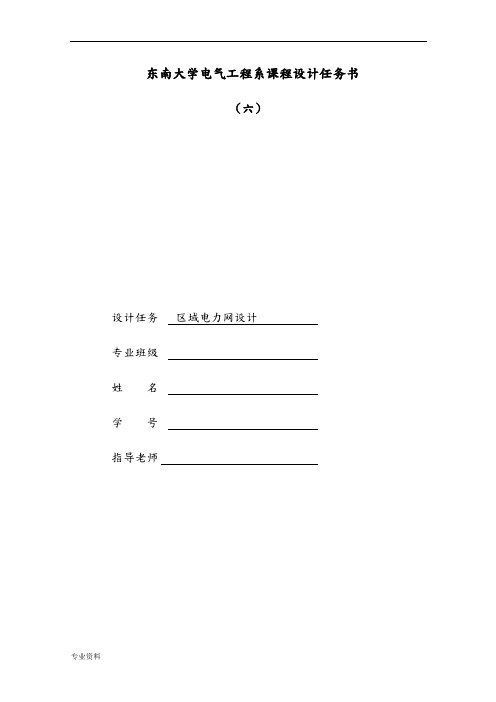 东南大学电气工程学院课程设计报告——区域电网设计