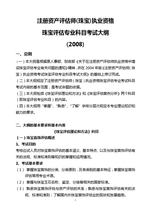 珠宝评估专业科目考试大纲