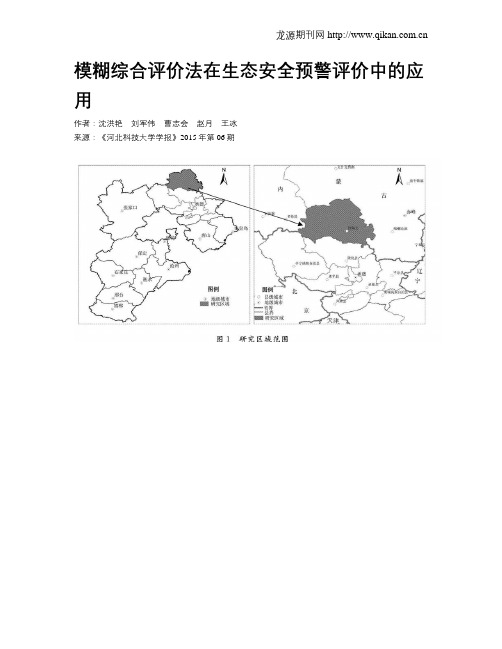 模糊综合评价法在生态安全预警评价中的应用