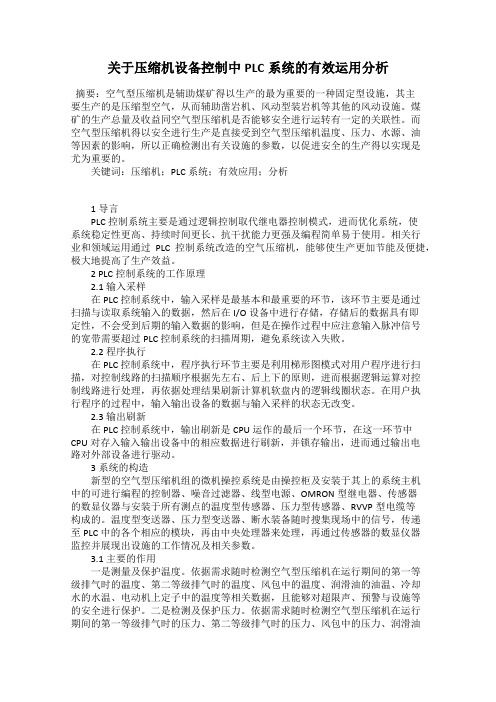 关于压缩机设备控制中PLC系统的有效运用分析