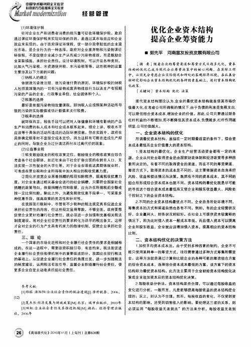 优化企业资本结构提高企业筹资能力
