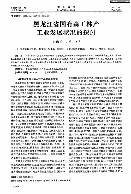 黑龙江省国有森工林产工业发展状况的探讨