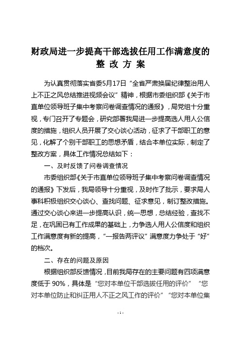 市财政局提高干部选拔任用工作满意度的整改措施