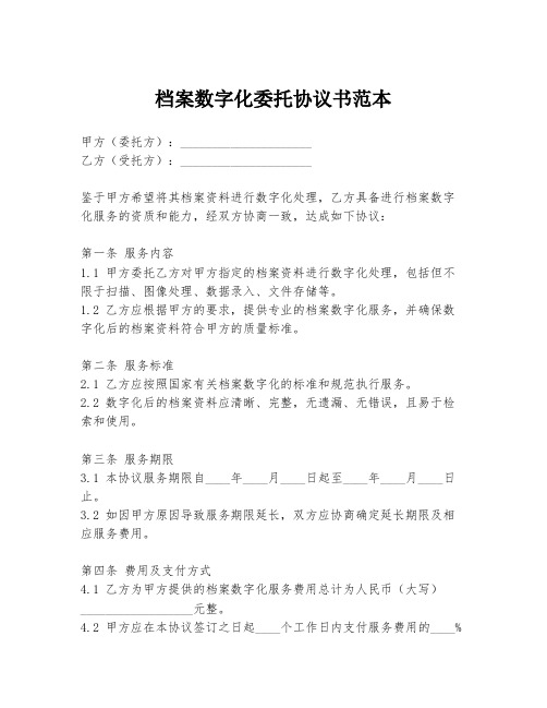 档案数字化委托协议书范本