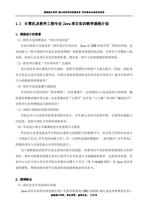 计算机及软件工程专业Java项目实训教学课程计划