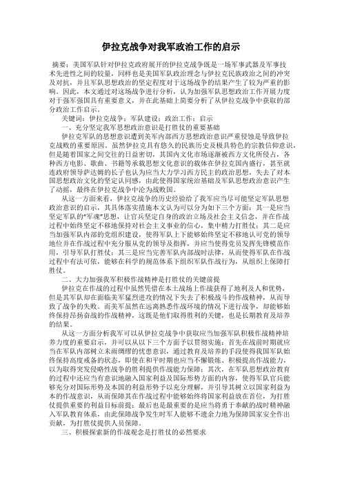 伊拉克战争对我军政治工作的启示