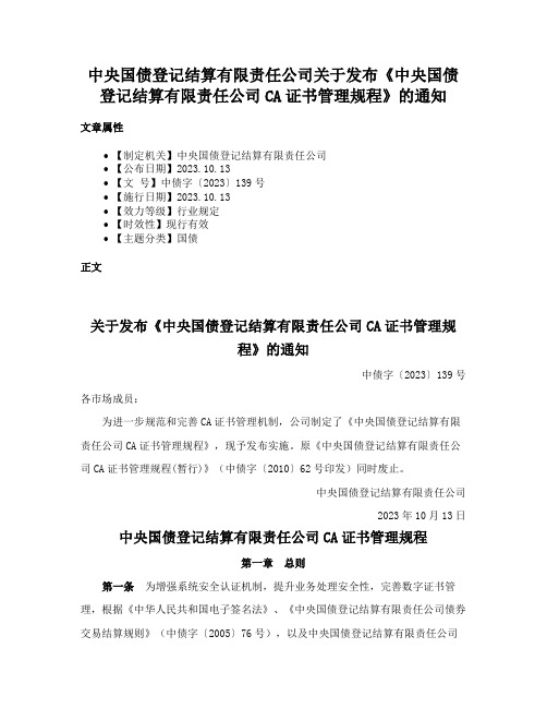 中央国债登记结算有限责任公司关于发布《中央国债登记结算有限责任公司CA证书管理规程》的通知