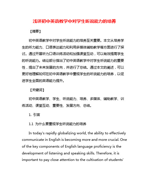 浅谈初中英语教学中对学生听说能力的培养