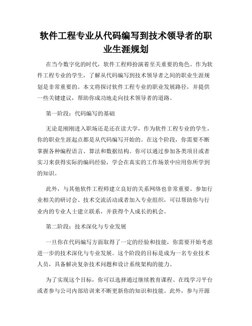 软件工程专业从代码编写到技术领导者的职业生涯规划