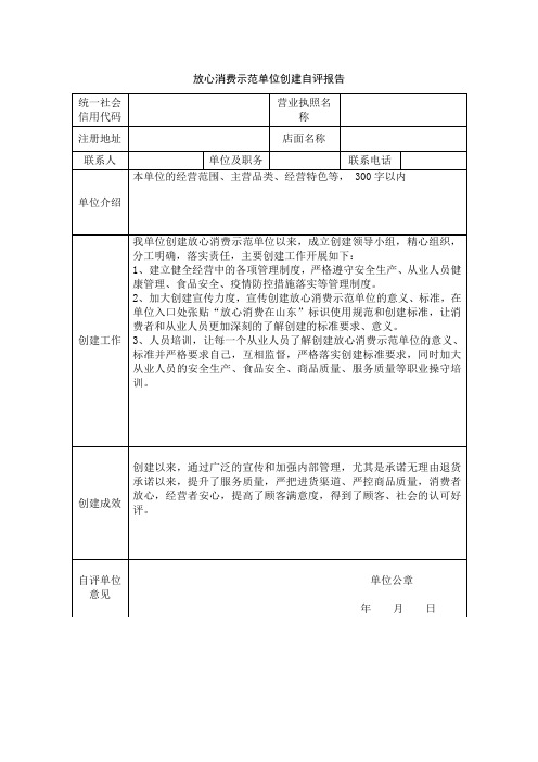 放心消费示范单位创建自评报告(2)